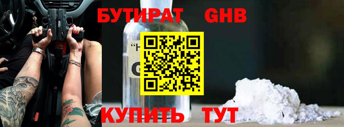 БУТИРАТ оксибутират Волгоград